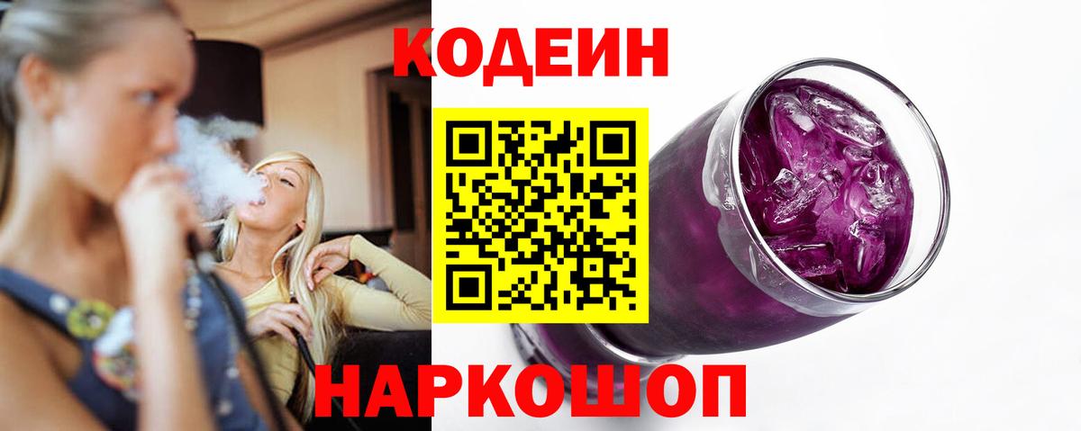 Кодеиновый сироп Lean Purple Drank  Вход с VPN  Кодеиновый сироп Lean напиток Lean (лин)  Заволжье 