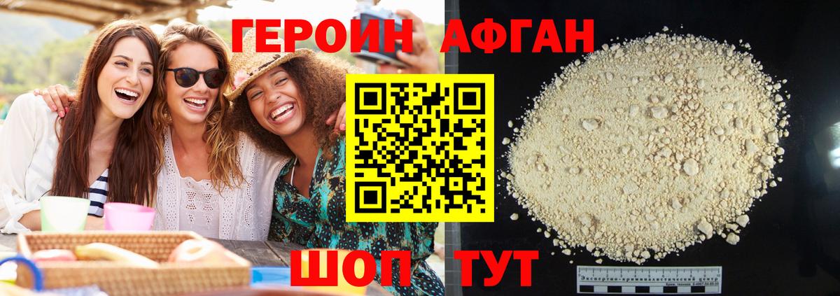 ГЕРОИН афганец Заволжье